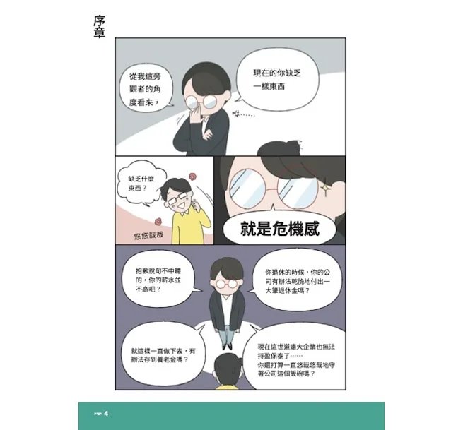 財務報表7天搞懂:看漫畫超簡單,對人生有用、就業換跑道、理財也受用!-preview-5