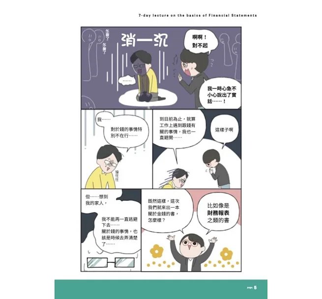 財務報表7天搞懂:看漫畫超簡單,對人生有用、就業換跑道、理財也受用!-preview-6