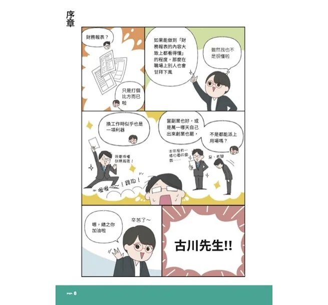 財務報表7天搞懂:看漫畫超簡單,對人生有用、就業換跑道、理財也受用!-preview-7