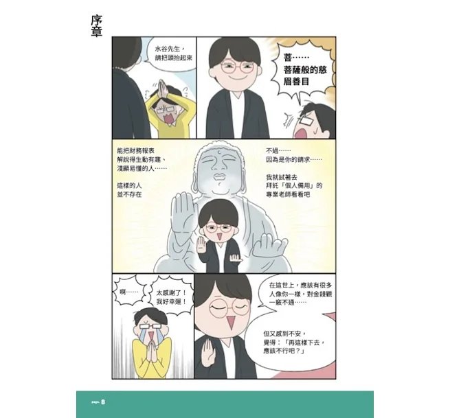 財務報表7天搞懂:看漫畫超簡單,對人生有用、就業換跑道、理財也受用!-preview-8