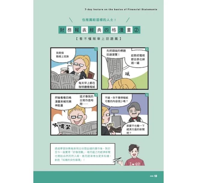 財務報表7天搞懂:看漫畫超簡單,對人生有用、就業換跑道、理財也受用!-preview-13