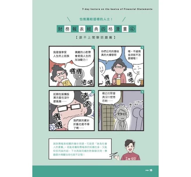財務報表7天搞懂:看漫畫超簡單,對人生有用、就業換跑道、理財也受用!-preview-15