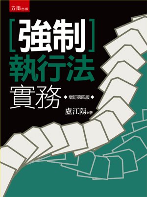 強制執行法實務(4版)-preview-1