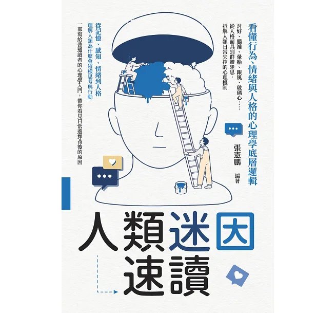 人類迷因速讀,看懂行為、情緒與人格的心理學底層邏輯:討好、腦補、暈船、跟風、玻璃心……從人格面具到群體迷思,拆解人類日常失控的心理機制-preview-1