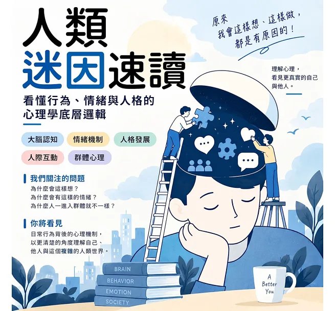 人類迷因速讀,看懂行為、情緒與人格的心理學底層邏輯:討好、腦補、暈船、跟風、玻璃心……從人格面具到群體迷思,拆解人類日常失控的心理機制-preview-2