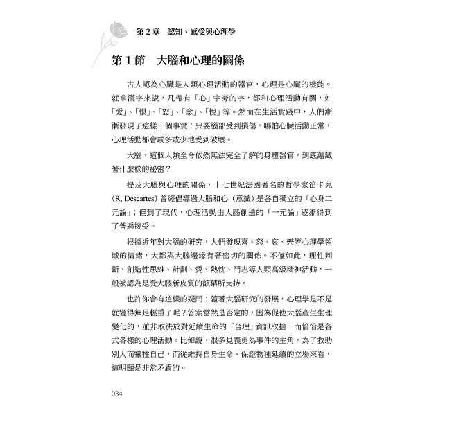 人類迷因速讀,看懂行為、情緒與人格的心理學底層邏輯:討好、腦補、暈船、跟風、玻璃心……從人格面具到群體迷思,拆解人類日常失控的心理機制-preview-6