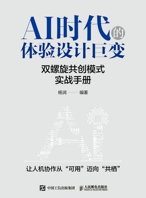 AI時代的體驗設計巨變:雙螺旋共創模式實戰手冊-preview-1