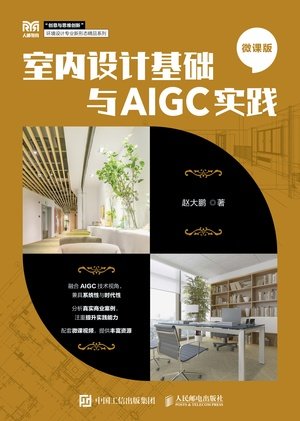 室內設計基礎與AIGC實踐(微課版)-preview-1