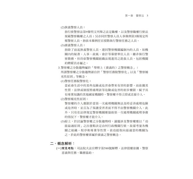 【心智圖解構】警察法規(含概要)考點攻略(警察特考/一般警察/警佐/警二技)-preview-3