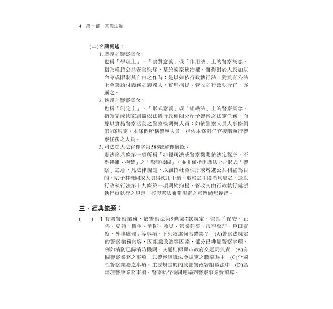 【心智圖解構】警察法規(含概要)考點攻略(警察特考/一般警察/警佐/警二技)-preview-4