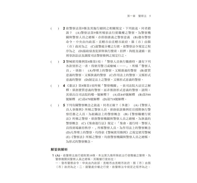 【心智圖解構】警察法規(含概要)考點攻略(警察特考/一般警察/警佐/警二技)-preview-5
