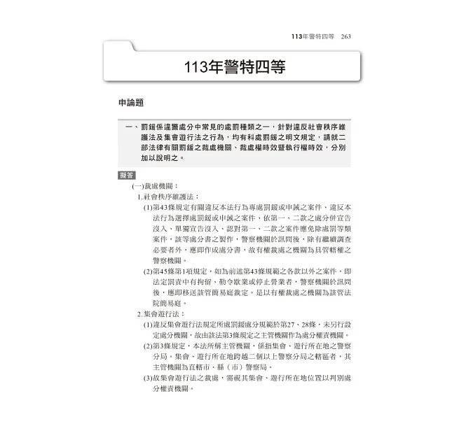 【心智圖解構】警察法規(含概要)考點攻略(警察特考/一般警察/警佐/警二技)-preview-6