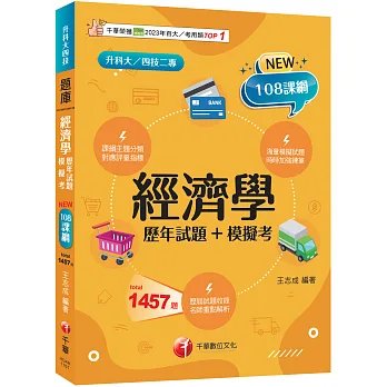 2027【海量題目蒐羅解析】經濟學[歷年試題+模擬考]（升科大四技）-preview-1