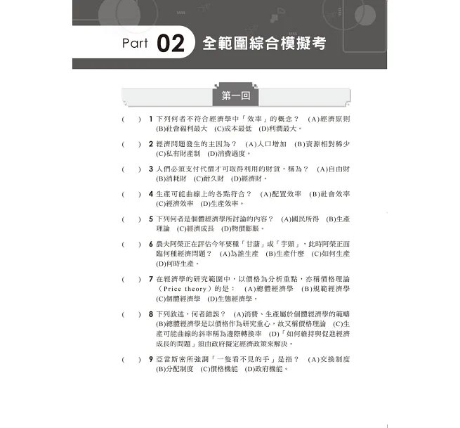 2027【海量題目蒐羅解析】經濟學[歷年試題+模擬考]（升科大四技）-preview-3
