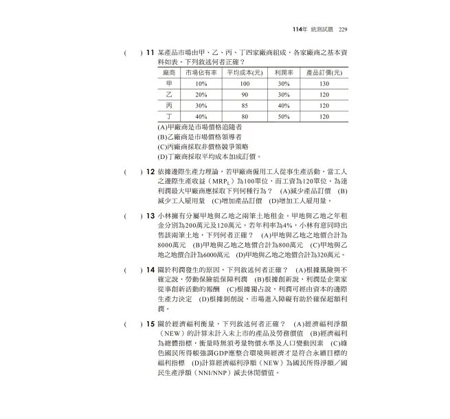 2027【海量題目蒐羅解析】經濟學[歷年試題+模擬考]（升科大四技）-preview-4