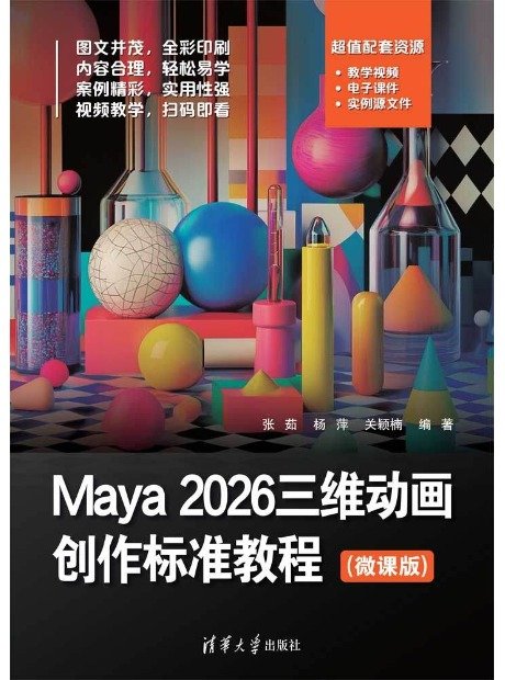 Maya 2026三維動畫創作標準教程(微課版)-preview-1