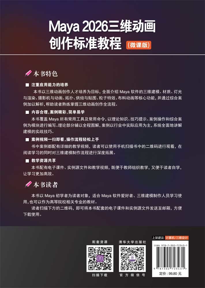 Maya 2026三維動畫創作標準教程(微課版)-preview-2