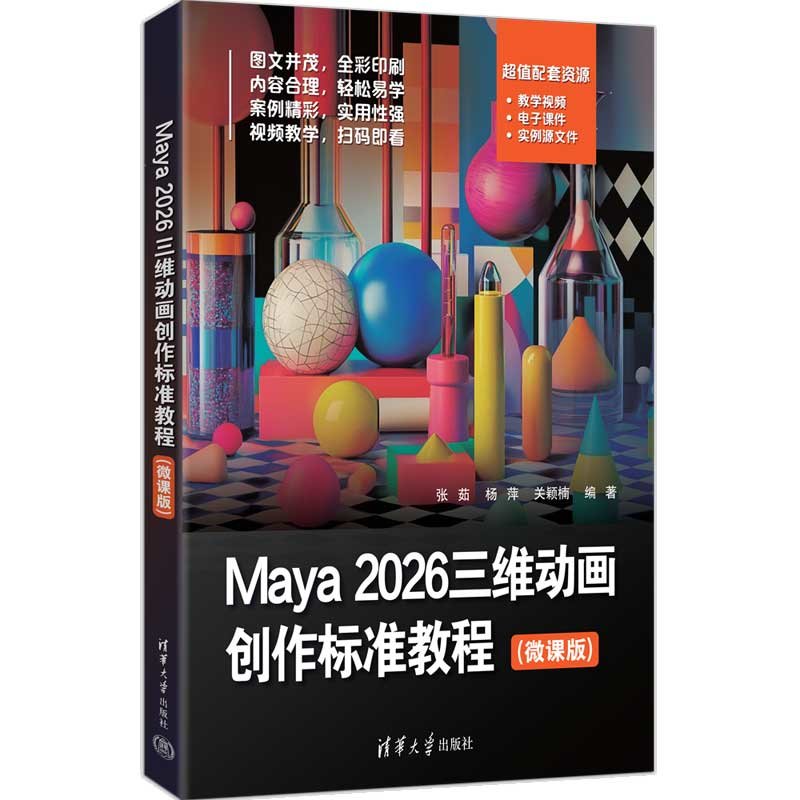 Maya 2026三維動畫創作標準教程(微課版)-preview-3