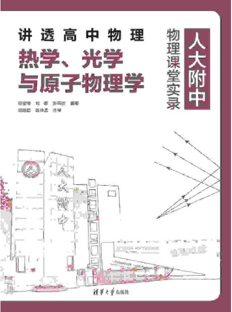 講透高中物理 熱學、光學與原子物理學-preview-1