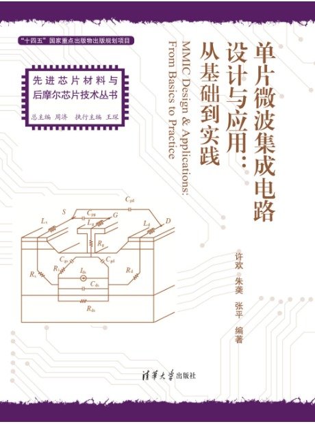 單片微波集成電路設計與應用:從基礎到實踐-preview-1