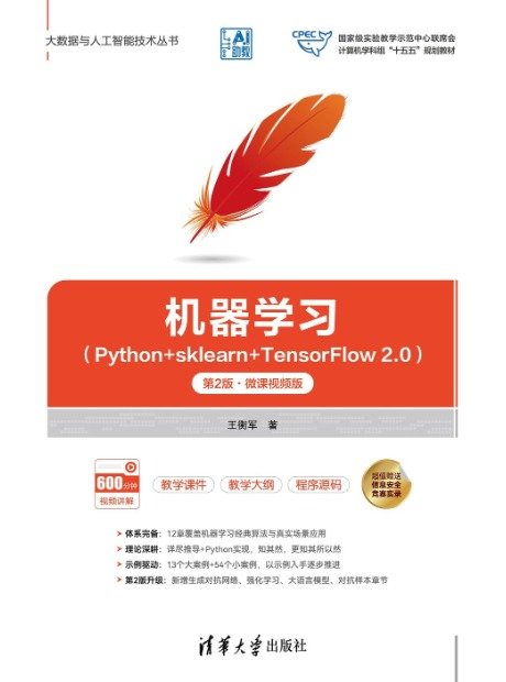 機器學習(Python+sklearn+TensorFlow 2.0)——第2版·微課視頻版-preview-1