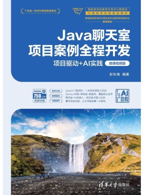 Java聊天室項目案例全程開發——項目驅動+AI實踐(微課視頻版)-preview-1