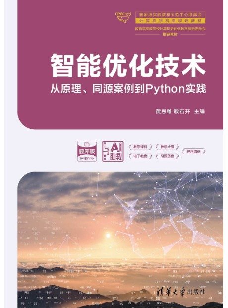 智能優化技術——從原理、同源案例到Python實踐-preview-1