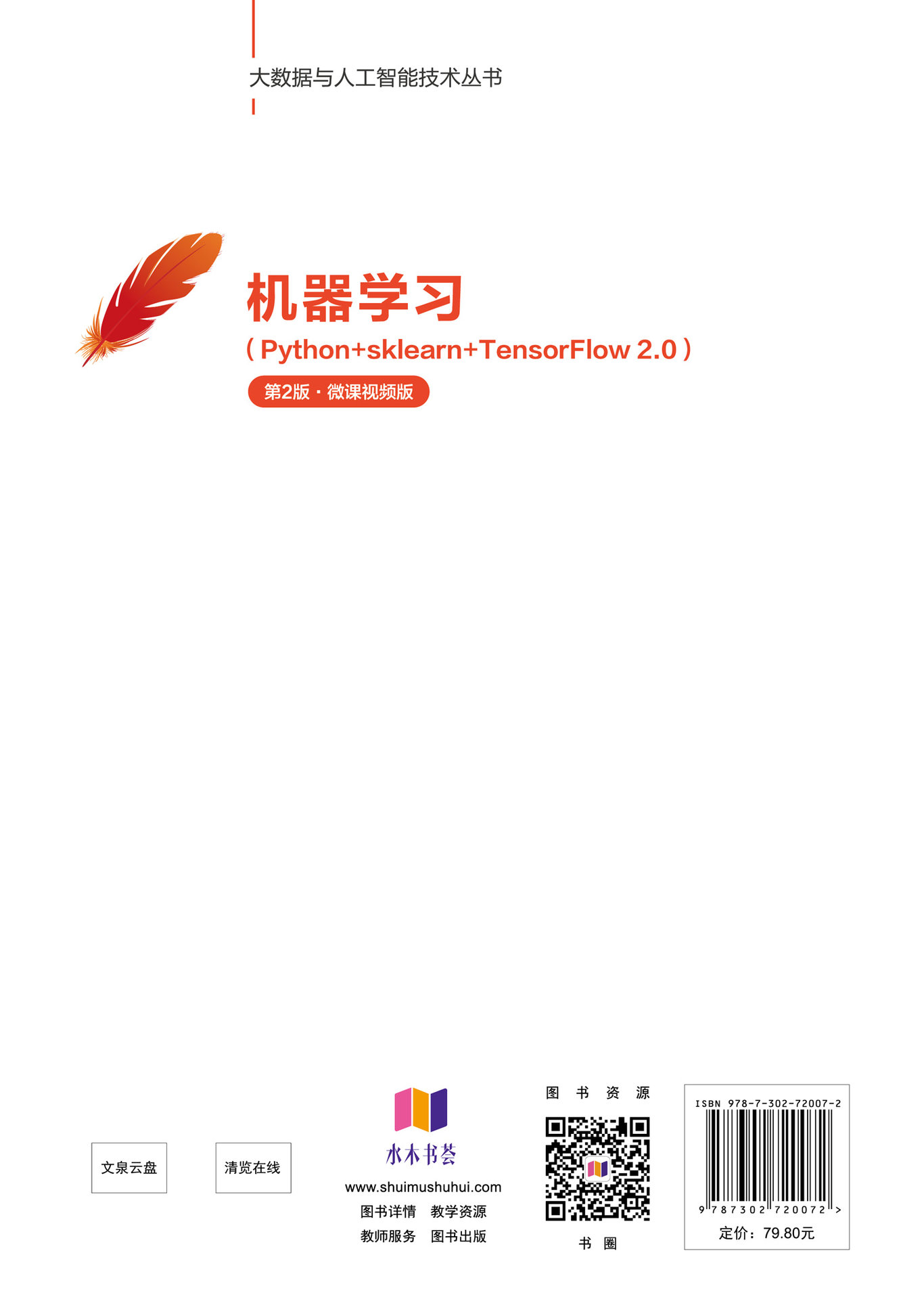 機器學習(Python+sklearn+TensorFlow 2.0)——第2版·微課視頻版-preview-2