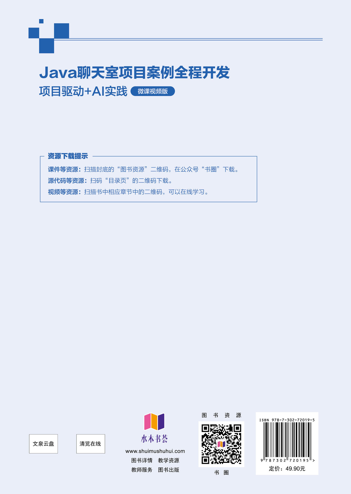 Java聊天室項目案例全程開發——項目驅動+AI實踐(微課視頻版)-preview-2