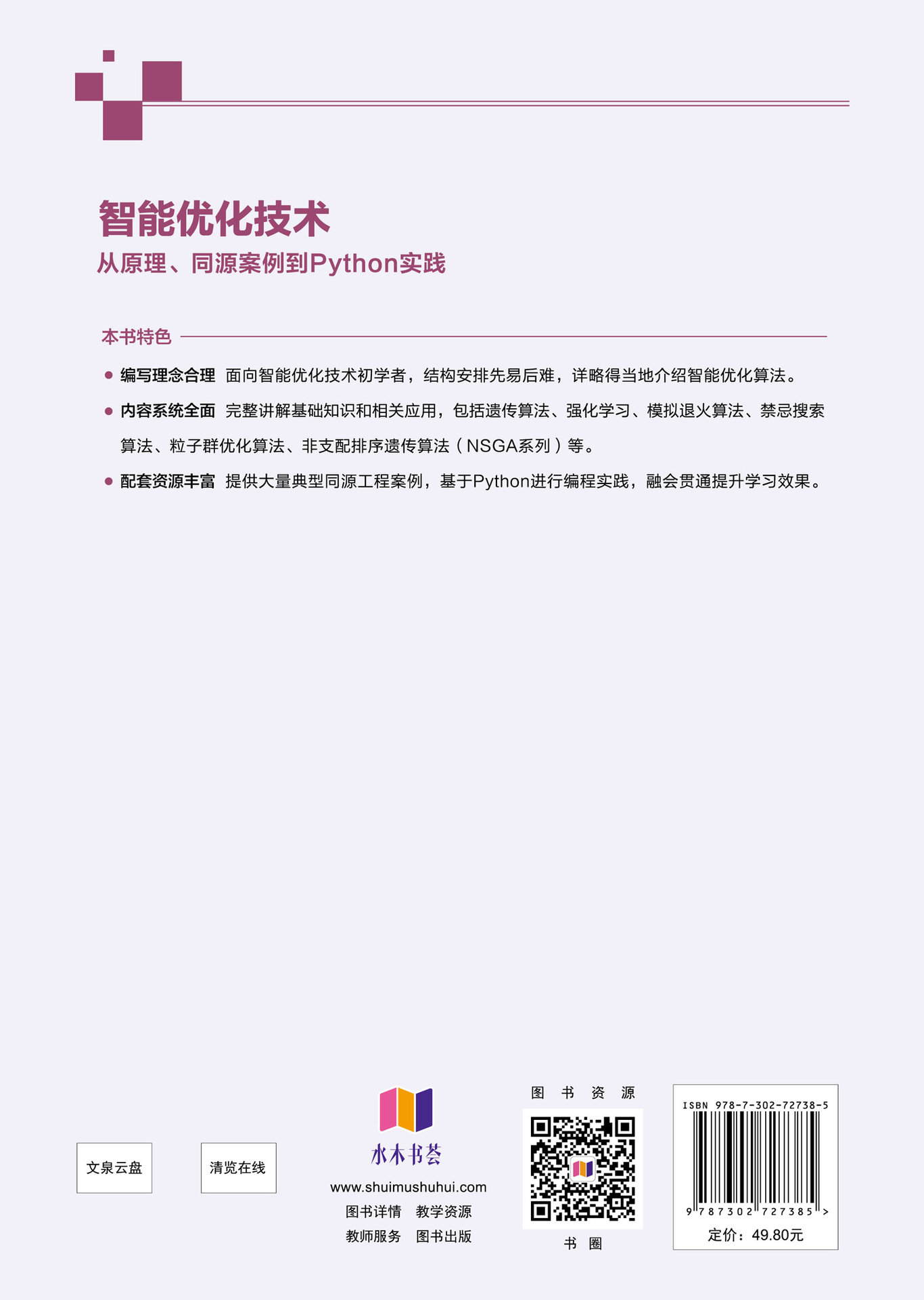 智能優化技術——從原理、同源案例到Python實踐-preview-2