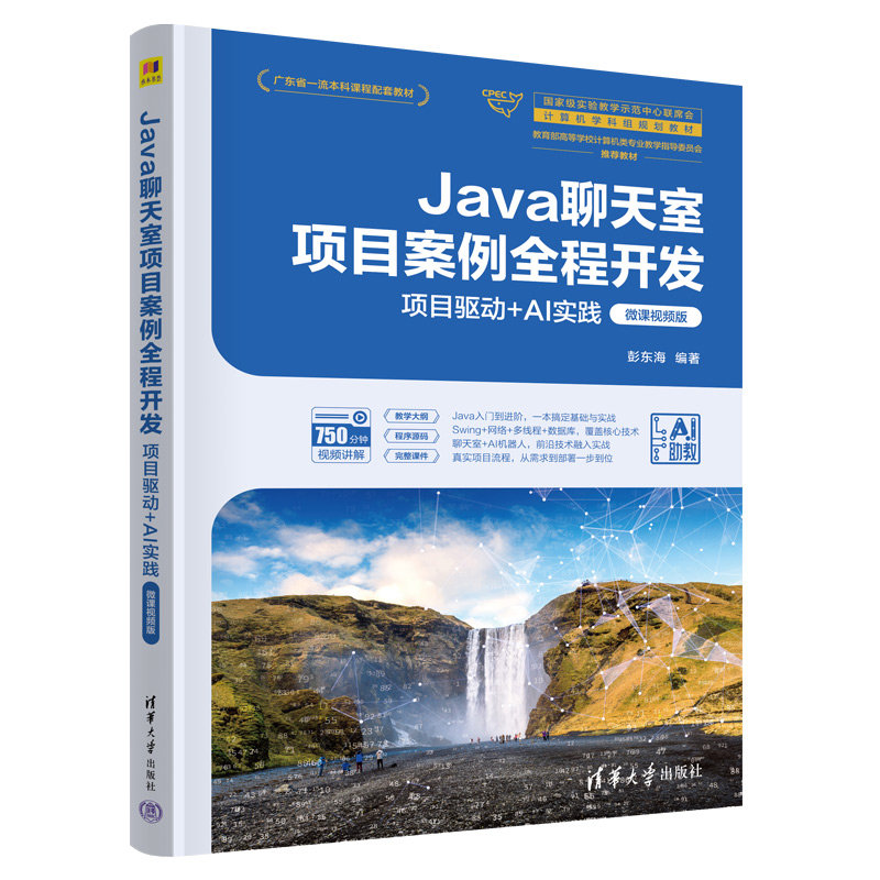 Java聊天室項目案例全程開發——項目驅動+AI實踐(微課視頻版)-preview-3