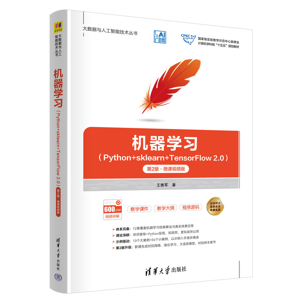 機器學習(Python+sklearn+TensorFlow 2.0)——第2版·微課視頻版-preview-3