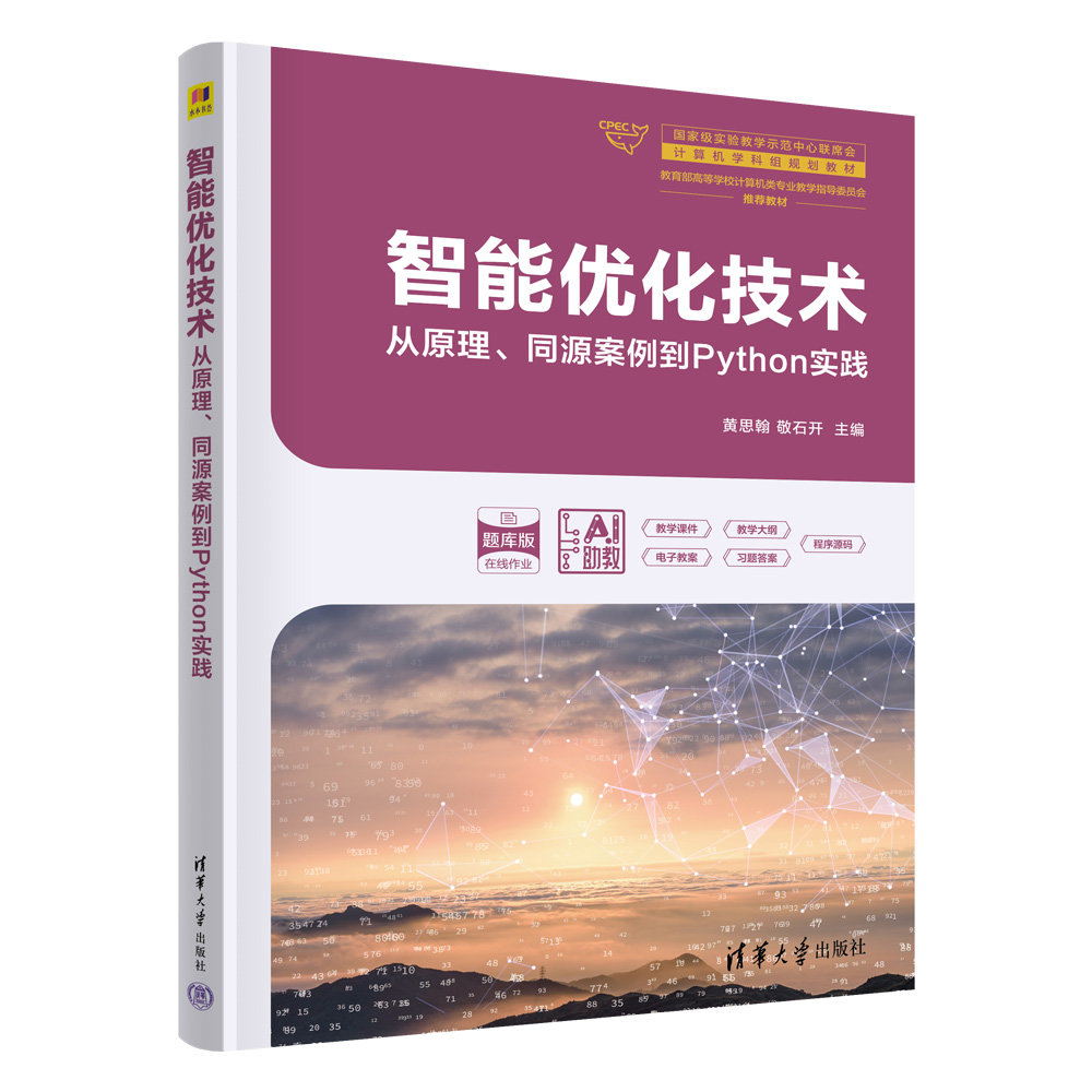 智能優化技術——從原理、同源案例到Python實踐-preview-3