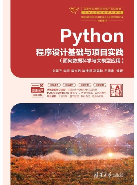 Python程序設計基礎與項目實踐(面向數據科學與大模型應用)-preview-1