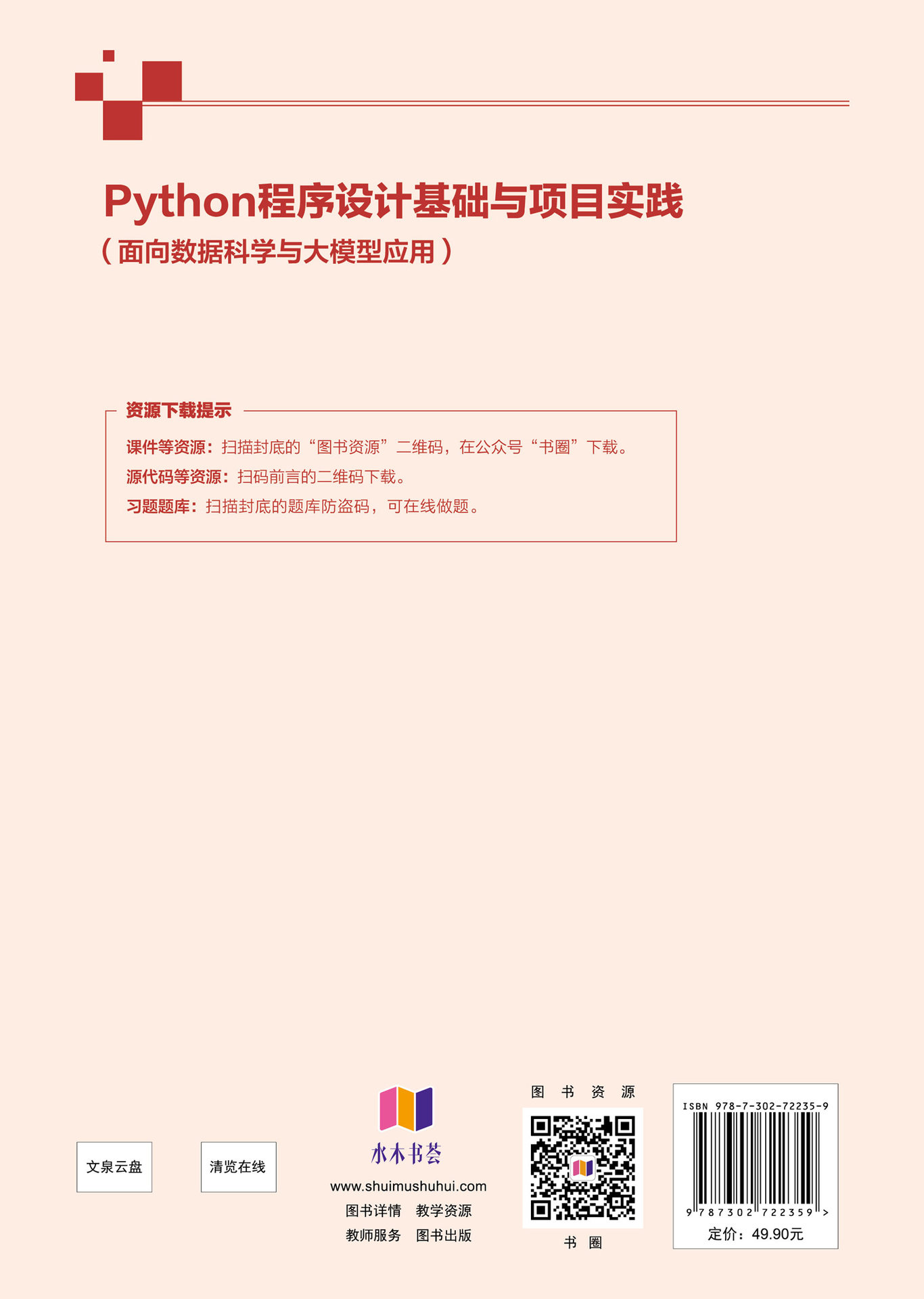 Python程序設計基礎與項目實踐(面向數據科學與大模型應用)-preview-2