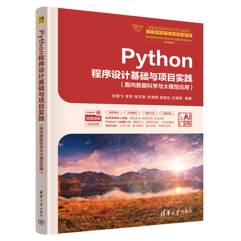 Python程序設計基礎與項目實踐(面向數據科學與大模型應用)-preview-3