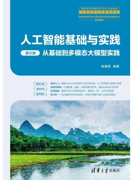 人工智能基礎與實踐(通識版)——從基礎到多模態大模型實踐-preview-1