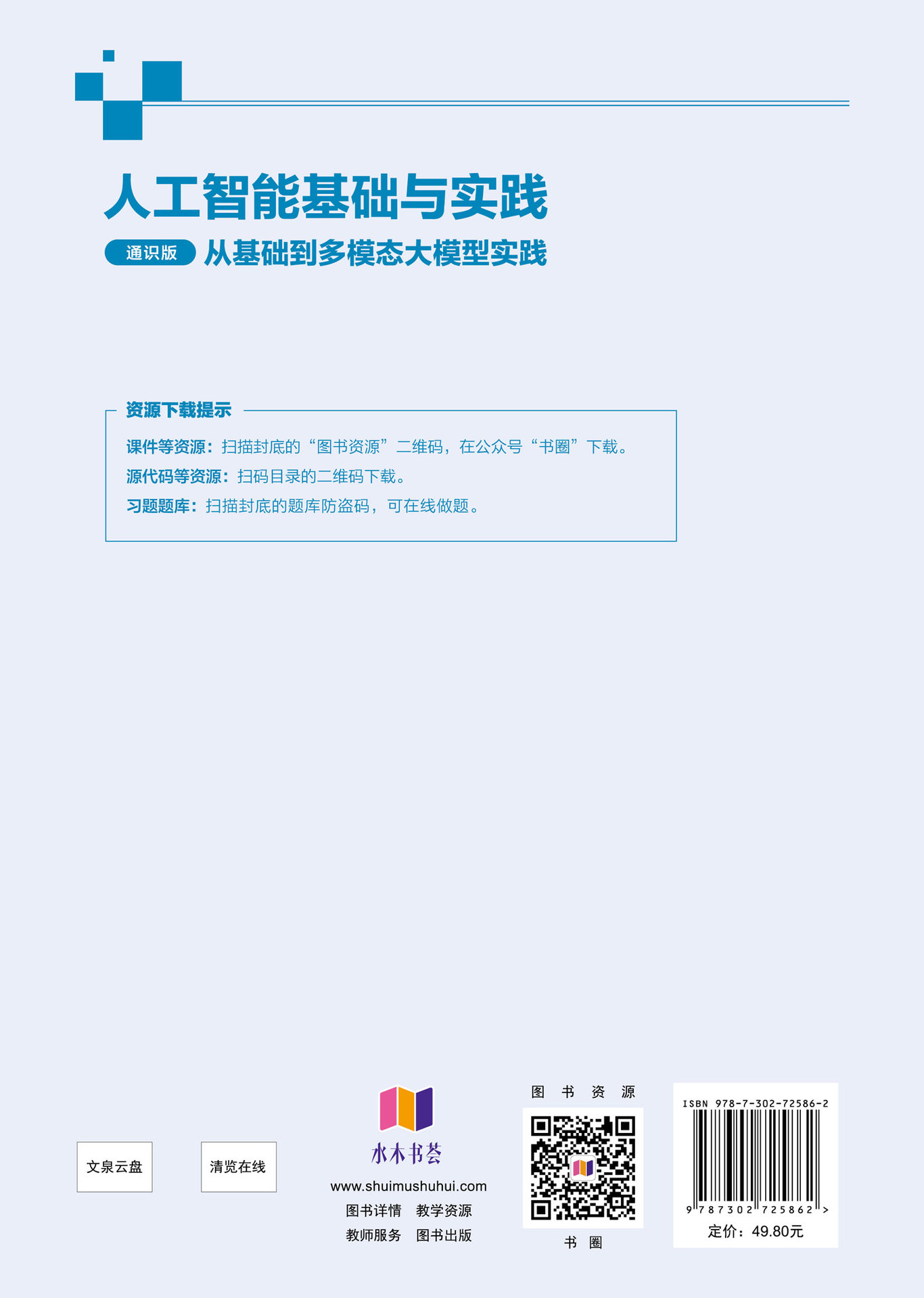 人工智能基礎與實踐(通識版)——從基礎到多模態大模型實踐-preview-2