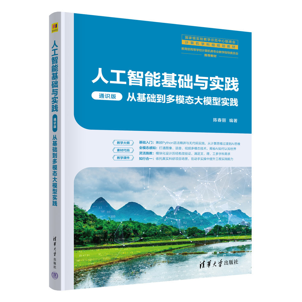人工智能基礎與實踐(通識版)——從基礎到多模態大模型實踐-preview-3