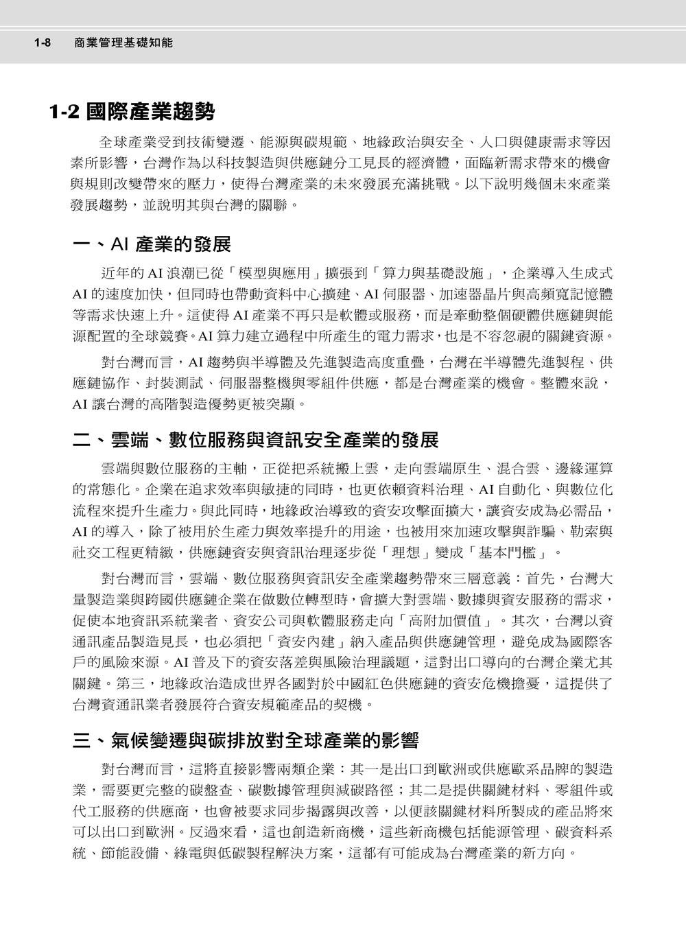 商業管理概論暨認證 - BMCB 商業管理基礎知能認證指定教材, 2/e-preview-5
