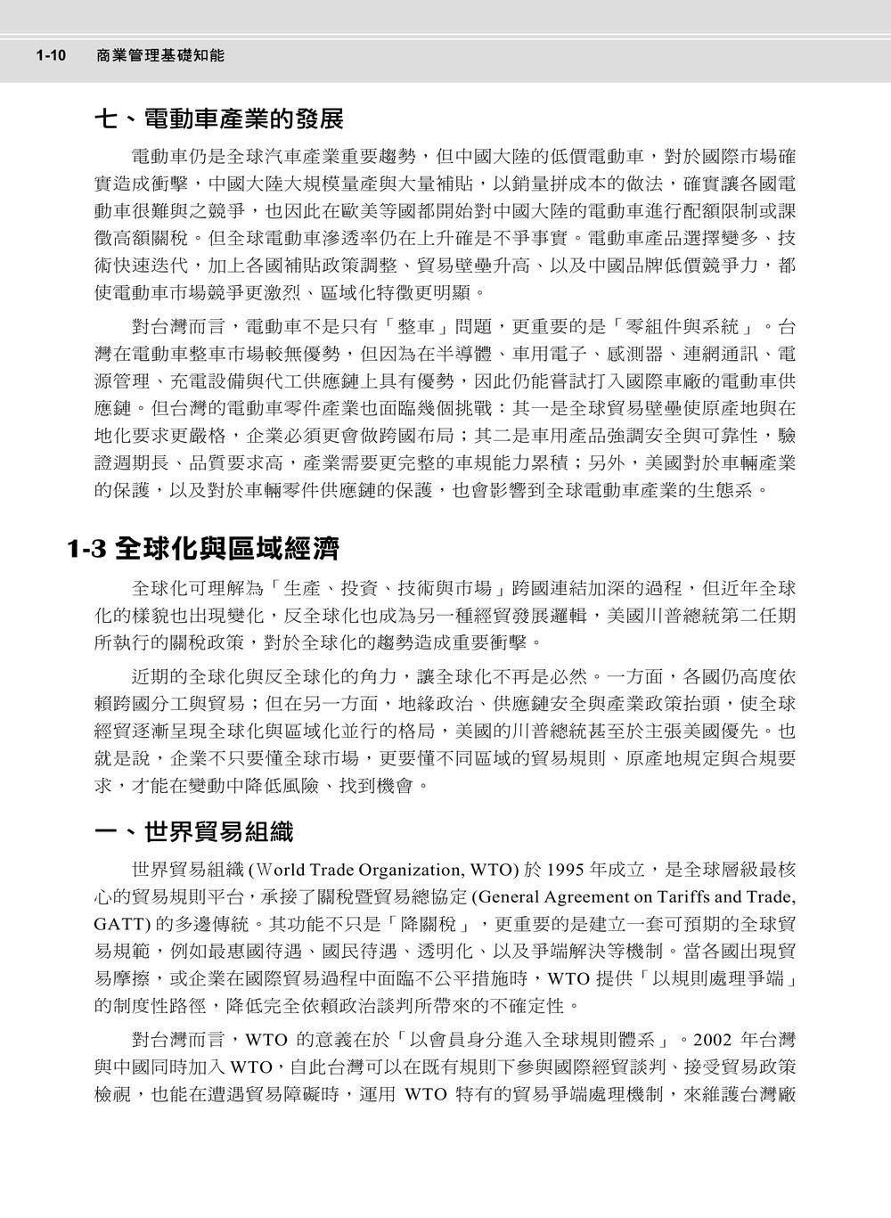商業管理概論暨認證 - BMCB 商業管理基礎知能認證指定教材, 2/e-preview-7