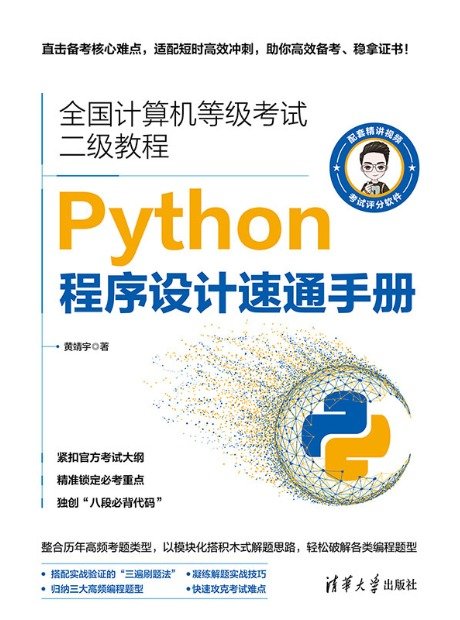 全國計算機等級考試二級教程:Python程序設計速通手冊-preview-1