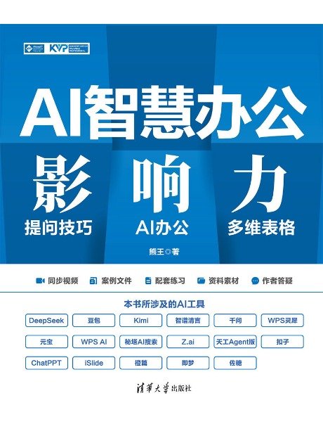 AI智慧辦公影響力:提問技巧·AI辦公·多維表格-preview-1