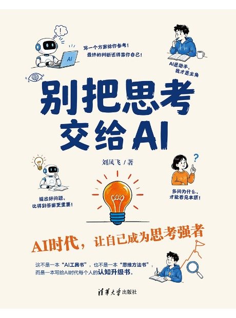 別把思考交給AI-preview-1