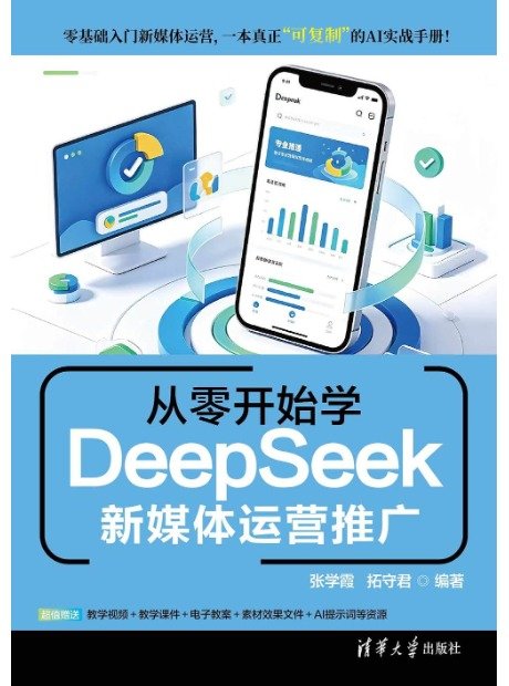 從零開始學DeepSeek新媒體運營推廣-preview-1