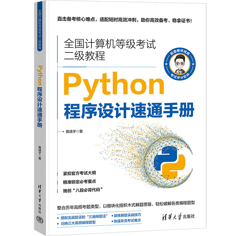 全國計算機等級考試二級教程:Python程序設計速通手冊-preview-3