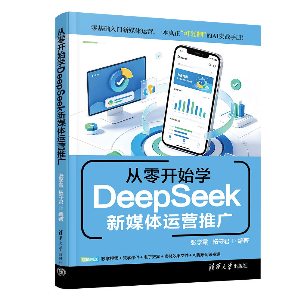 從零開始學DeepSeek新媒體運營推廣-preview-3