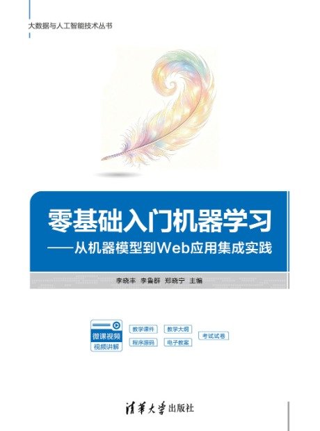 零基礎入門機器學習——從機器模型到Web應用集成實踐-preview-1