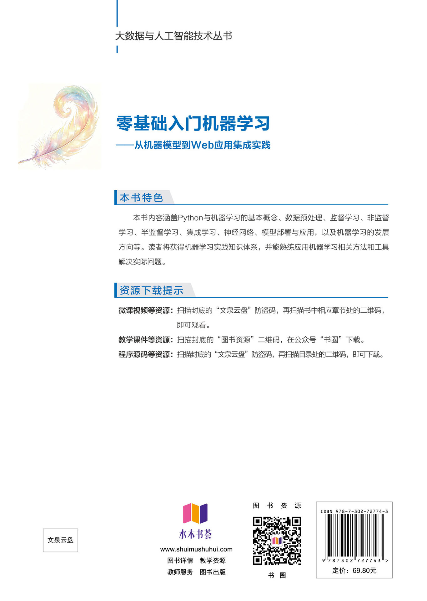 零基礎入門機器學習——從機器模型到Web應用集成實踐-preview-2