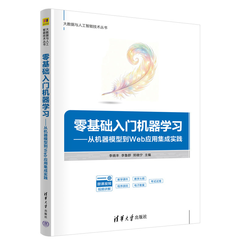 零基礎入門機器學習——從機器模型到Web應用集成實踐-preview-3